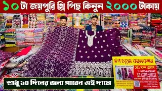 গাউছিয়া মার্কেট থেকে পাইকারী থ্রি পিছ কিনুন ১০ দিনের বিগ অফারে | wholesale three piece market gausia
