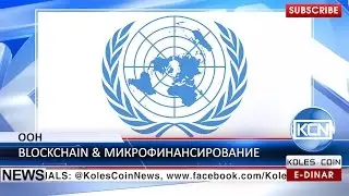 KCN Новости: Всемирная сеть развития ООН тестирует блокчейн