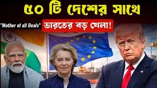৫০টি দেশের সাথে ভারতের গোপন খেলা? | India&rsquo;s Masterstroke FTA 2026 | Economy Takeover