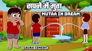 सपने में मुता - Mutaa in Dream | Gaura Comedy Hindi | Desi Comedy Video|Comedy Cartoon in HindiTitle