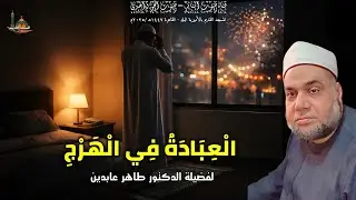  الْعِبَادَةُ فِي الْهَرْجِ ...  لفضيلة الدكتور طاهر عابدين #اكسبلور #قصص #المصحف #يصلك #ترند 