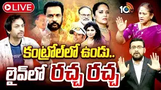LIVE : వస్త్రధారణ పై రచ్చ.. ఏది ఫెమినిజమ్ ? | Special Debate | Shekar Basha | Krishna Kumari | 10TV