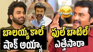 బాలయ్య ఫుల్ బాటిల్ 😂| Sharwanand Nari Nari Naduma Murari Blockbuster Interview | Balakrishna |Suneel