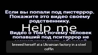 Если вы попали под пситеррор, дайте послушать ето видео вашему родственику