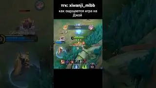Ты что-то не чувствуешь, почувствуй&hellip; #mobilelegends #млбб #mlbb #funny #fyp