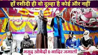 Rashidi Conference-2022🌹इस जोडी ने जलसे को .... कर दिया||Maswood Obaidi & Nadir Jamali new naat 2022
