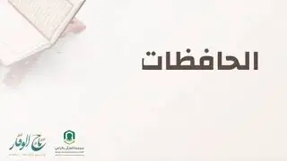 أسماء الحافظات والمجازات في حفل تاج الوقار لعام 1444هـ