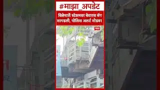 Vileparle Station Police Alert : विलेपार्ले स्टेशनवर बेवारस बॅग सापडली, पोलिस अलर्ट मोडवर