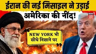 Iran vs USA: Iran की रेंज में America के कई शहर | Washington | New York | N18G