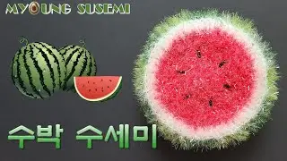 [명수세미] 수박 수세미 뜨기, 과일 수세미 뜨기, Watermelon crochet