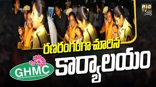 Initiation of Protest in GHMC | రణరంగంగా మారిన GHMC కార్యాలయం | BIGTV Telugu News Channel