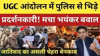 UGC आंदोलन के दौरान पुलिस ने दिखाई बर्बरता! भिड़ गए प्रदर्शनकारी