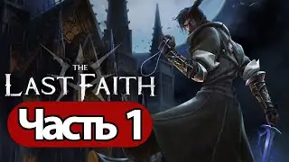 The Last Faith  - Геймплей Прохождение Часть 1 ( без комментариев, PC)