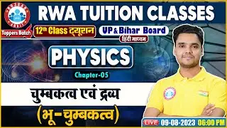 UP Board 12th Physics, चुम्बकत्व एवं द्रव्य, भू-चुम्बकत्व, Bihar Board 12th Physics Class Rohit Sir