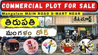 తిరుపతిCOMMERCIAL PLOT FOR SALE/MANGALAM MAIN ROAD PLOT NEAR D-MART/APPROVAL ☎️8555926756📞6300028667