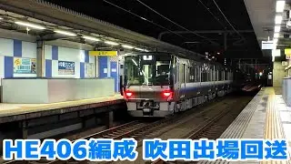 日根野支所へ回送される近ヒネ223系HE406編成