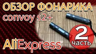 Обзор фонарика convoy s2+ с AliExpress часть 2