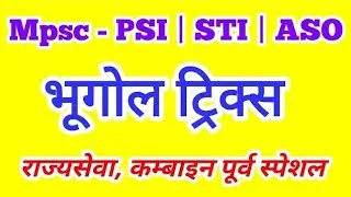 भूगोल MPSC | महाराष्ट्रातील नद्या Tricks | विद्यार्थ्यांसाठी Must Watch 👀|MPSC सरळसेवा भूगोल Recall 