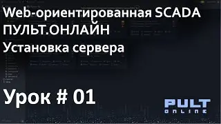 Установка сервера SCADA Пульт.Онлайн на Ubuntu