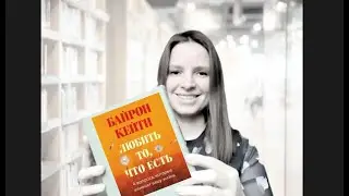 Обзор. К. Байрон. Любить то, что есть. ч. 3 #книги #обзор #вопросы #мысль #исследование #принятие