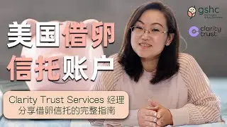 借卵信托账户完整指南｜ 与Clarity Trust Services的基金经理 | 美国代孕干货