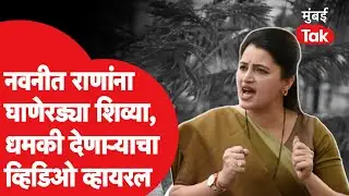 Navneet Rana यांना शिवीगाळ, मारण्याची धमकी? आरोपीचा व्हिडिओ व्हायरल | Ravi Rana Amravati