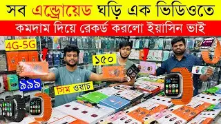 Smart Watch Price In Bangladesh 2024🔥Apple Smartwatch Price In Bangladesh 2024 😱 Ultra Smart Watch