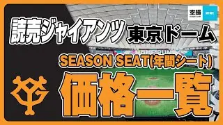 読売ジャイアンツファン必見！東京ドームSEASON SEAT 2024(年間シート)を空撮映像とともにご紹介します。
