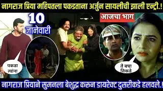 नागराज प्रिया महिपतला पकडताना अर्जुन सायलीची झाली एन्ट्री Tharla tar mag today episode review