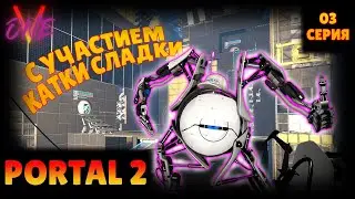 PORTAL 2 COOP | 3 СЕРИЯ | ИНТРИГУЮЩИЙ ФИНАЛ СТРИМА)))