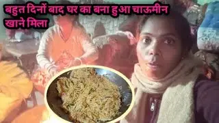 बहुत दिनों बाद घर 😋का बना😋 हुआ 🍝चाऊमीन खाने मिला!! @PujaDipuVlogs #viralvideo #youtube 