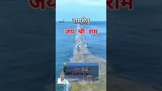 RAM SETU🙏🏽🙏🏽🙏🏽Jay shree Ram #motivation #ganga #ramsatu #youtubeshorts #trending #ipl #cricket