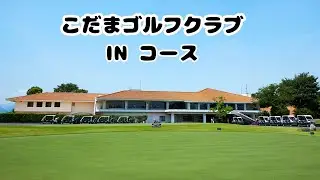 埼玉県こだまゴルフクラブでラウンド