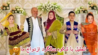 به اولین بار تجلیل با شکوه از سالگرد ازدواج ما😍خاطرات 15 سال خود را ورق زدیم🥰با حضور مهمان های ویژه🤗