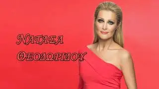 Νατάσα Θεοδωρίδου - Δεύτερη αγάπη | Official Audio Release HQ