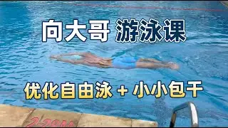 【游泳课17】向大哥，自由泳转体到位，蹬池边流线型做好，最后来个包干