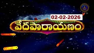 వేదపారాయణం || Vedaparayanam || Tirumala || 02-02-2026 || SVBC TTD