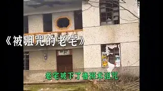 老宅被下了魯班書詛咒害了一家三代