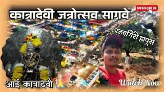 35Th Vlog🤩 कात्रादेवी जत्रौत्सव सागवे💖 रत्नागिरी आपल्या भेटीस 🥭 @kokanicouple-g7z 