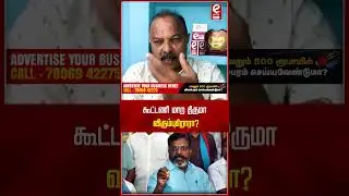 கூட்டணி மாற திருமா விரும்புகிறாரா? #aadhavarjuna #thiruma #tamilnews #vck #dmk