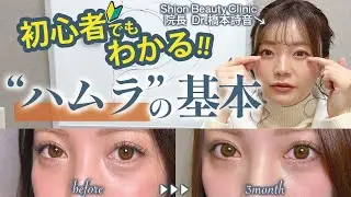 最近よく耳にする【ハムラ】の基本教えます❗️