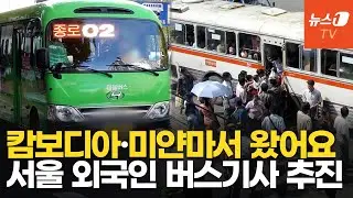 필리핀 이모님 이어…'외국인 마을버스 기사' 모셔온다는 서울, 왜?