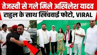 Chapra पहुंचते ही Akhilesh Yadav गले मिले Tejashwi से, Rahul-Rohini के साथ खिंचवाई तस्वीरें