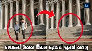How to Remove Unwanted Objects in Lightroom Mobile | Lightroom Mobile Remove Tool Sinhala 2025 