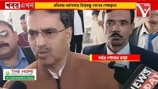 রাজ্যে পৌঁছল রাজ্য বিধানসভার অধ্যক্ষের মৃ*তদেহ, বিধানসভা চত্বরে রাষ্ট্রীয় মর্যাদায় সম্মান প্রদর্শন