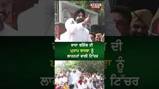Punjab Congress President Amarinder Singh Raja Warring's Funny comment on LOP Partap Singh Bajwa