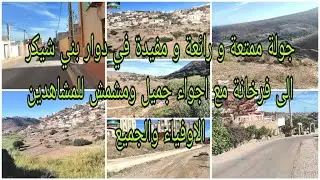 جولة ممتعة و رائعة و مفيدة في دوار بني شيكر الى فرخانة مع اجواء مشمش وبعض توضيحات للسكنات المشاهدين