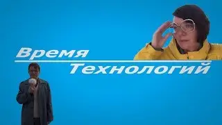 Время Технологий. Выпуск №4.