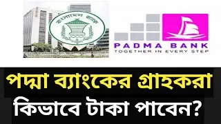 পদ্মা ব্যাংক থেকে কিভাবে টাকা তুলব |Padma banking update news | পদ্মা ব্যাংকের বর্তমান অবস্থা
