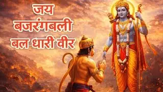 जय बजरंग बली | बल धारी वीर हनुमान 🔥🚩# Jay shree Ram#video 2026 हनुमान जी का स्पेशल भजन#